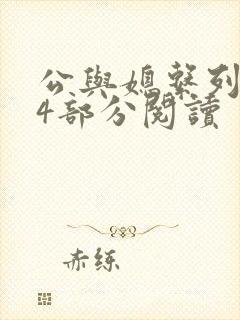 公与媳系列第54部分阅读