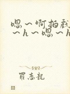 嗯～啊拍戏强做～h～嗯～h