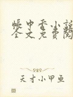 帐中香小说在线全文免费阅读无弹窗