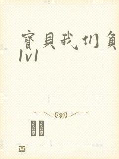 宝贝我们负距离1v1封面