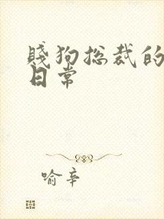 贱狗总裁的私教日常