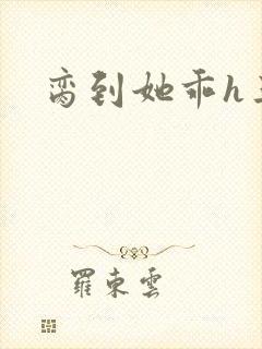 脔到她乖h三人封面