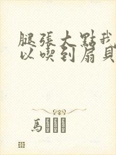 腿张大点我就可以吃到扇贝了