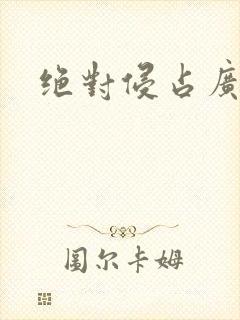 绝对侵占广播剧封面