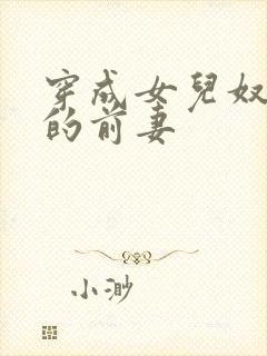 穿成女儿奴大佬的前妻