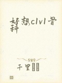 好想c1v1骨科封面