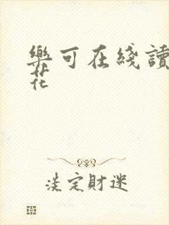 乐可在线读金银花