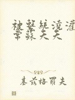 被系统浇灌的日常苏夭夭封面