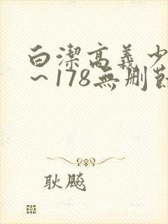 白洁高义少妇1～178无删节