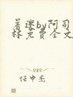 着迷by阿司匹林免费全文阅读