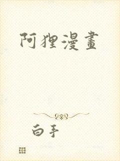 阿狸漫画