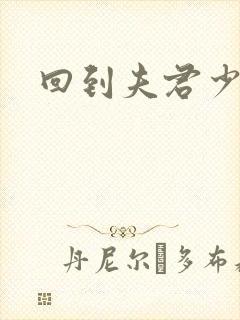 回到夫君少年时