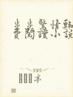 步步惊情韩雪免费阅读小说在线阅读