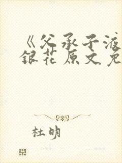 《父承子液》金银花原文免费阅读