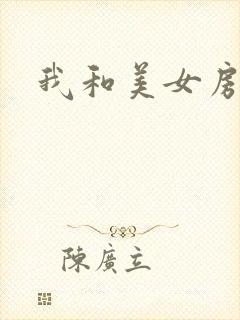 我和美女房东
