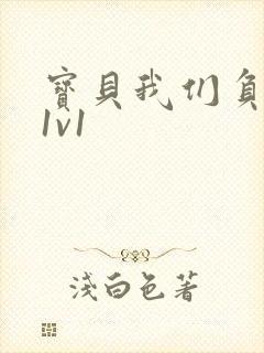 宝贝我们负距离1v1