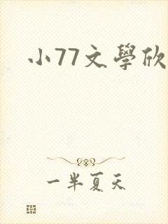 小77文学欣赏