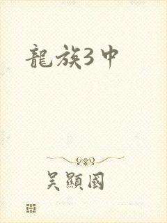 龙族3中