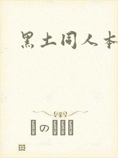 黑土同人本子封面
