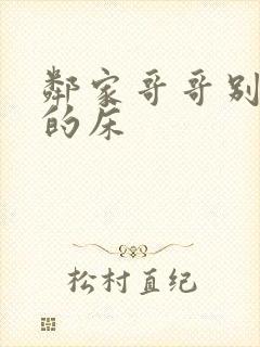 邻家哥哥别上我的床