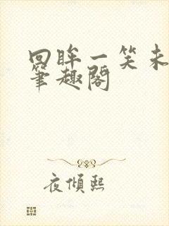 回眸一笑未删减笔趣阁