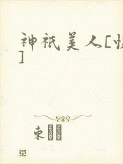 神祇美人[快穿]
