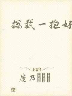 总裁一抱好欢喜