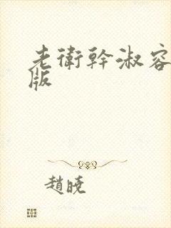 老卫干淑容完整版