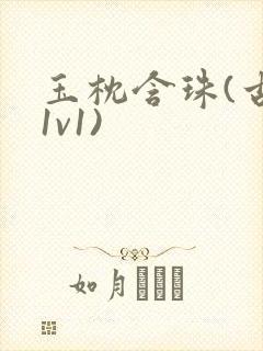 玉枕含珠(古言1v1)