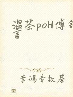 温茶poH傅舒言封面