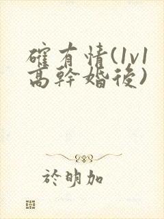 确有情(1v1高干婚后)