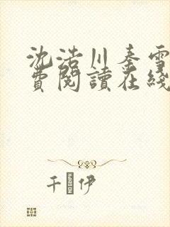 沈浩川秦雪菲免费阅读在线阅读笔趣阁沈