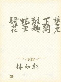 骑蛇难下双金银花笔趣阁免费封面