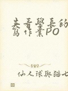 夹看学长的巨大写作业PO封面