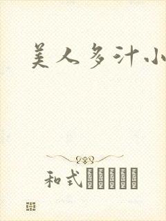 美人多汁小说