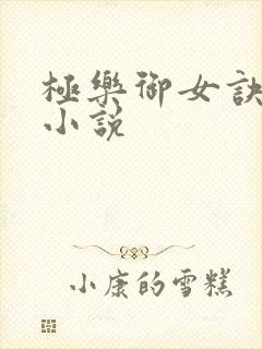 极乐御女诀全文小说