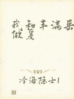 我和丰满岳疯狂做爰