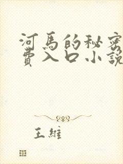河马的秘密河免费入口小说