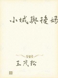 小城与后妈
