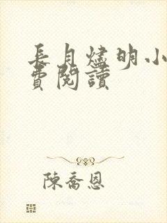 长月烬明小说免费阅读