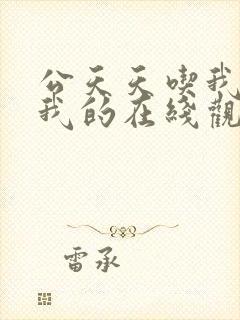 公天天吃我奶躁我的在线观看