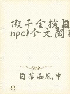 假千金挨日记(npc)全文阅读
