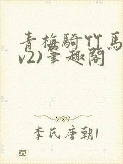 青梅骑竹马(1v2)笔趣阁