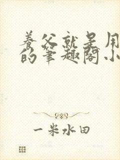 养父就是用来干的笔趣阁小说在线阅读封面