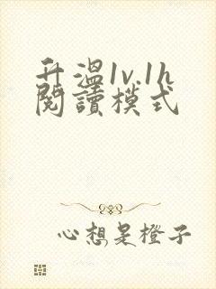 升温1v.1h阅读模式