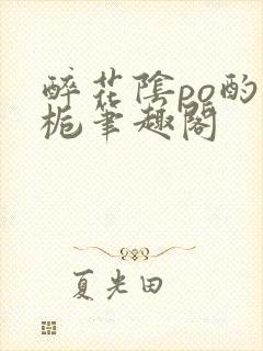 醉花阴po酌青栀笔趣阁