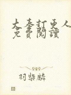 大奉打更人小说免费阅读