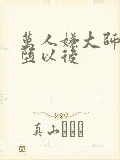 万人嫌大师兄雌堕以后