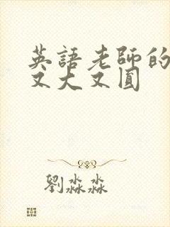 英语老师的兔子又大又圆