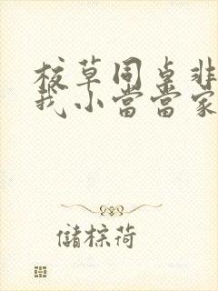 校草同桌非要撩我小当当家